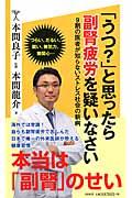 「うつ？」と思ったら副腎疲労を疑いなさい