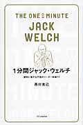 1分間ジャック・ウェルチ / 勝利に徹する不屈のリーダー戦略77