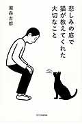 悲しみの底で猫が教えてくれた大切なこと