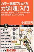 カラー図解でわかる力学「超」入門