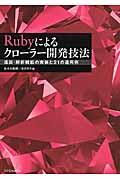 Rubyによるクローラー開発技法 / 巡回・解析機能の実装と21の運用例