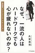 なぜ、一流の人はハードワークでも心が疲れないのか? / 実践版「レジリエンス・トレーニング」