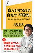 寝たきりにならず、自宅で「平穏死」 / 健康寿命を延ばすために大切なこと