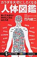 カラダを大切にしたくなる人体図鑑 / 知っておきたい96のしくみとはたらき