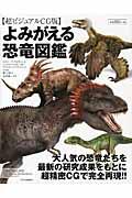 よみがえる恐竜図鑑