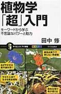 植物学「超」入門 / キーワードから学ぶ不思議なパワーと魅力