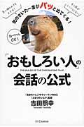 「おもしろい人」の会話の公式 / 気のきいた一言がパッと出てくる!