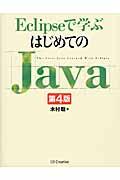 Eclipseで学ぶはじめてのJava 第4版