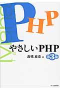 やさしいPHP 第3版