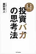 投資バカの思考法 / 不確実な未来を見通す