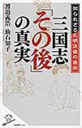 三国志「その後」の真実