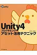 Unity4プログラミングアセット活用テクニック
