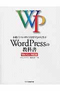本格ビジネスサイトを作りながら学ぶWordPressの教科書 / Ver.4.x対応版