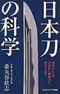 日本刀の科学 / 武器としての合理性と機能美に科学で迫る