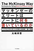 マッキンゼーのエリートはノートに何を書いているのか / トップコンサルタントの考える技術・書く技術