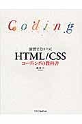 演習で力がつくHTML/CSSコーディングの教科書