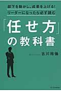 部下を動かし、成果を上げる!リーダーになったら必ず読む「任せ方」の教科書