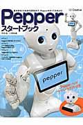Pepperスタートブック / 基本操作から未来の活用法まで、Pepperのすべてが分かる!