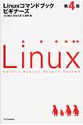 Linuxコマンドブックビギナーズ 第4版