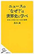 ニュースの“なぜ?”は世界史に学べ / 日本人が知らない100の疑問