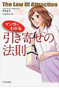 マンガでわかる引き寄せの法則