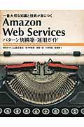 Amazon Web Servicesパターン別構築・運用ガイド / 一番大切な知識と技術が身につく