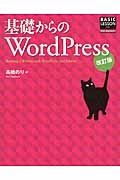 基礎からのWordPress 改訂版 / BASIC LESSON For Web Engineers