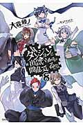 ダンジョンに出会いを求めるのは間違っているだろうか 8