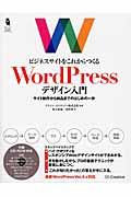 ビジネスサイトをこれからつくるＷｏｒｄＰｒｅｓｓデザイン入門