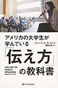 アメリカの大学生が学んでいる「伝え方」の教科書