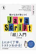 確かな力が身につくＪａｖａＳｃｒｉｐｔ「超」入門