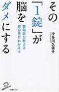 その「1錠」が脳をダメにする / 薬剤師が教える薬の害がわかる本