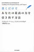 書くだけであなたの最高の力を引き出す方法