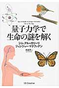 量子力学で生命の謎を解く