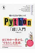 確かな力が身につくPython「超」入門