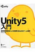Unity5入門 / 最新開発環境による簡単3D&2Dゲーム制作