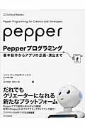Pepperプログラミング / 基本動作からアプリの企画・演出まで