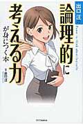 出口汪の論理的に考える力が身につく本