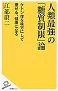 人類最強の「糖質制限」論 / ケトン体を味方にして痩せる、健康になる