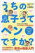 うちの息子ってヘンですか? / 男子育児のしんどさが解消される本