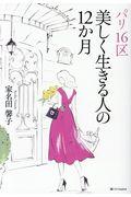 パリ16区美しく生きる人の12か月