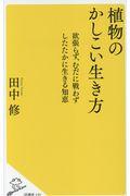 植物のかしこい生き方
