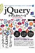 プラグインを使わないスキルを身につけたい人のためのjQueryテクニカルノート