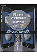 iPhoneアプリ開発講座/はじめてのSwift