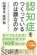 認知症をつくっているのは誰なのか / 「よりあい」に学ぶ認知症を病気にしない暮らし