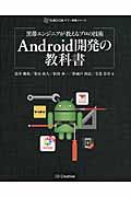 Android開発の教科書 / 黒帯エンジニアが教えるプロの技術