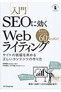 入門SEOに効くWebライティング / サイトの価値を高める正しいコンテンツの作り方