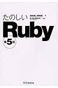 たのしいRuby 第5版