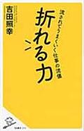 折れる力 / 流されてうまくいく仕事の流儀