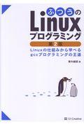 ふつうのLinuxプログラミング 第2版 / Linuxの仕組みから学べるgccプログラミングの王道
